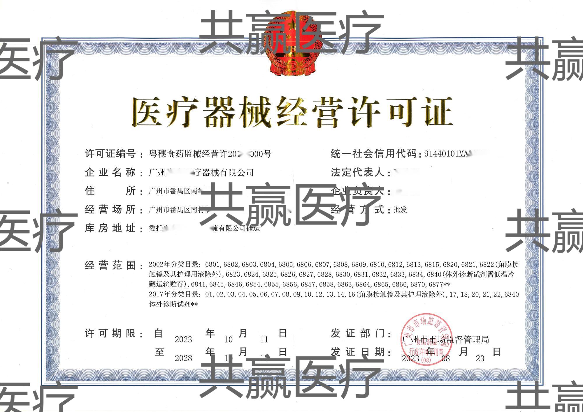 医疗器械经营许可证