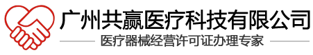 广州共赢医疗科技有限公司